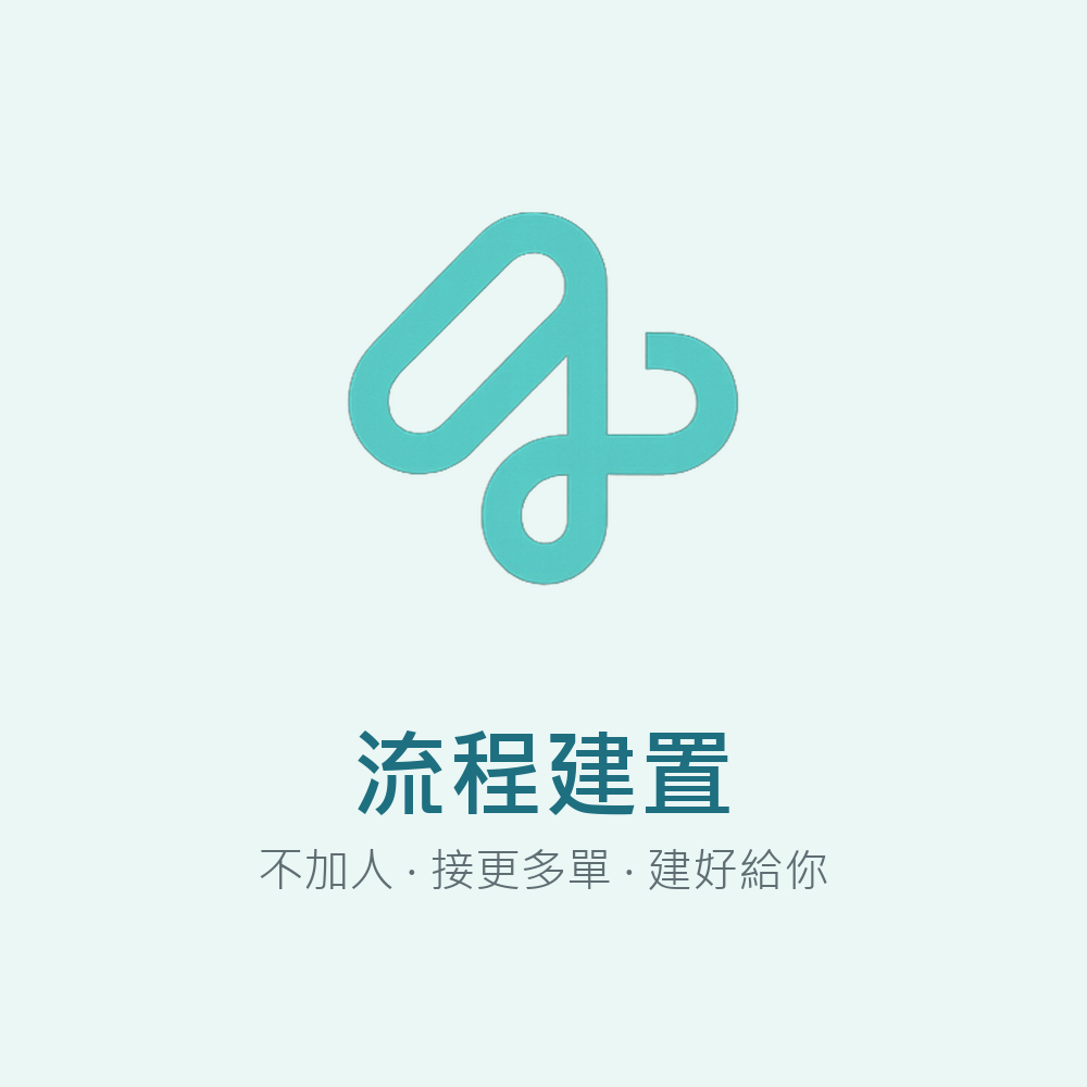 流程建置