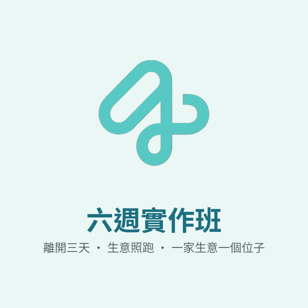 離開三天，生意照跑：六週實作班