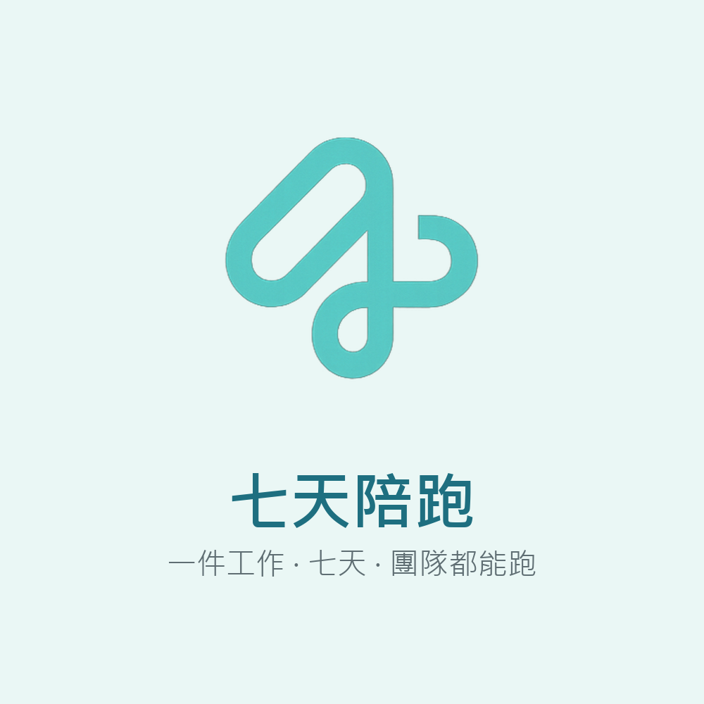 七天陪跑