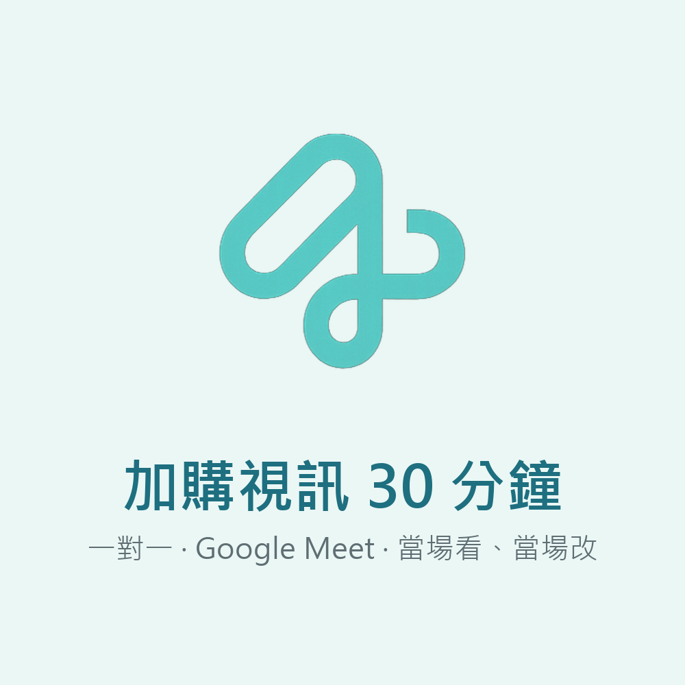 加購視訊 30 分鐘